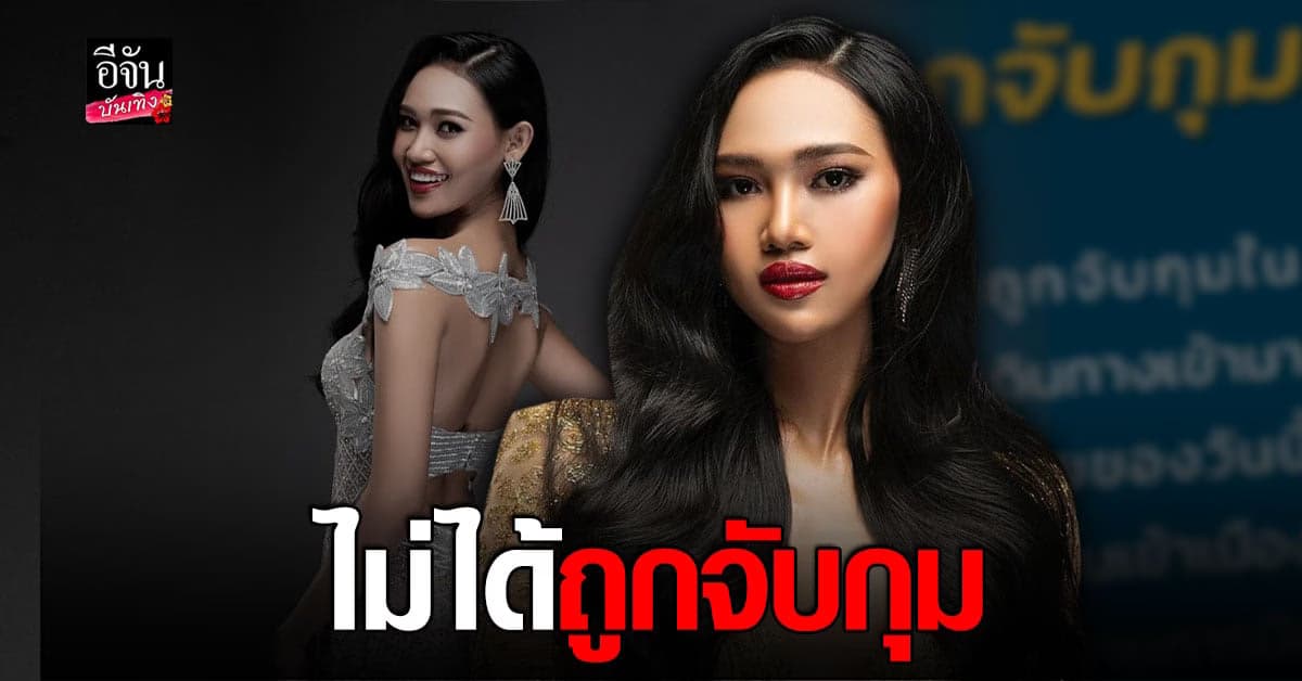 ฮาน เลย์ มิสแกรนด์เมียนมา ถูกควบคุมตัวที่สนามบิน