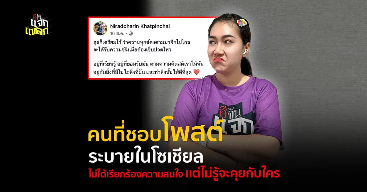 คนที่ชอบโพสต์เรื่องตัวเอง ลงโซเชียล เพราะไม่มีใครคุยด้วย