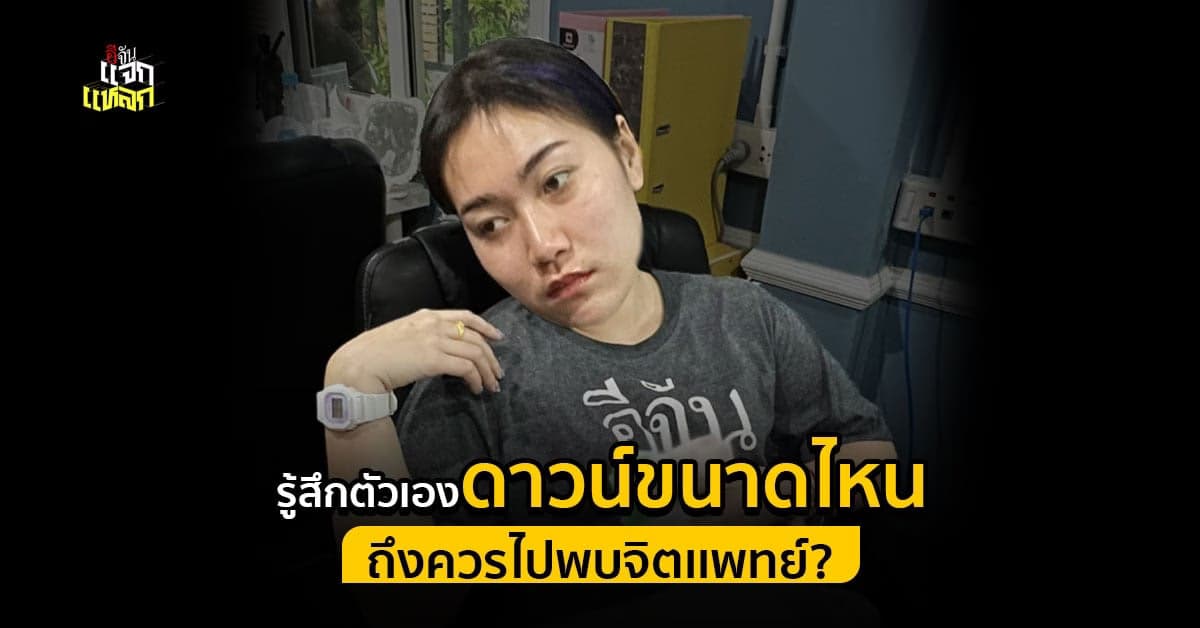รู้สึกตัวเองไม่มีความสุขเเค่ไหน ถึงต้องไปพบจิตเเพทย์
