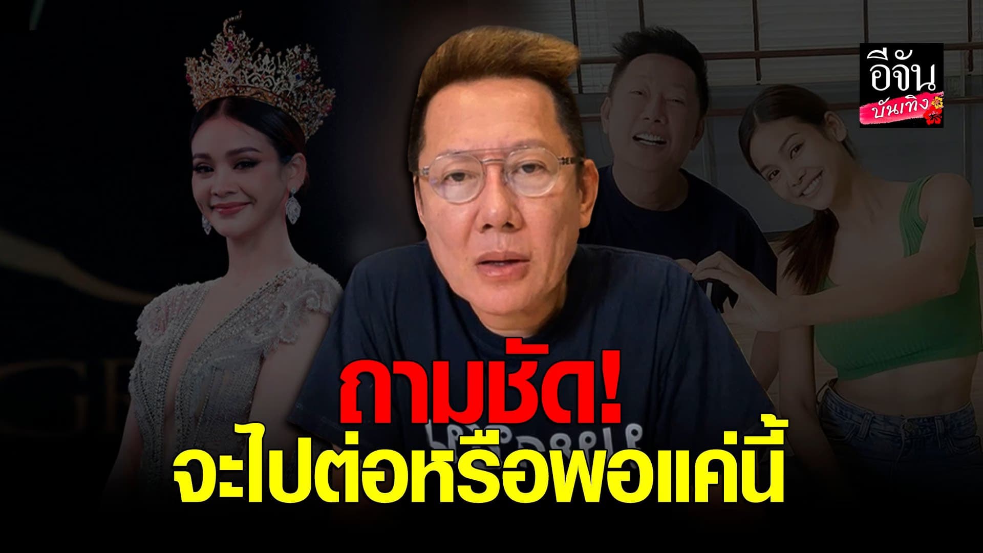 🎬 คลิปบันเทิง : ณวัฒน์ เคลียร์แล้ว ปมดราม่า อิงฟ้า