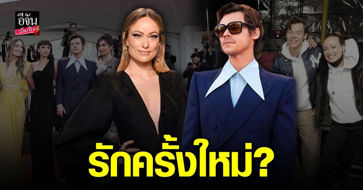 แฮรี่ สไตล์ ปิ๊งรักครั้งใหม่กับ โอลิเวีย ไวลด์