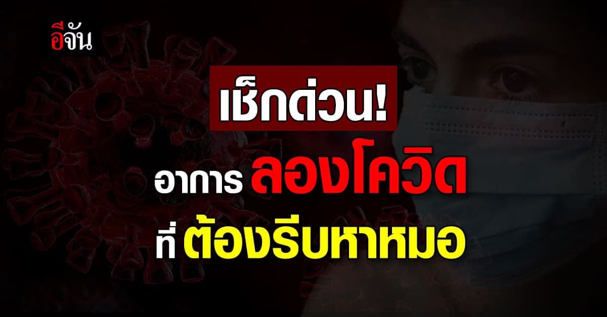 เปิดอาการลองโควิดที่ต้องรีบพบหมอ