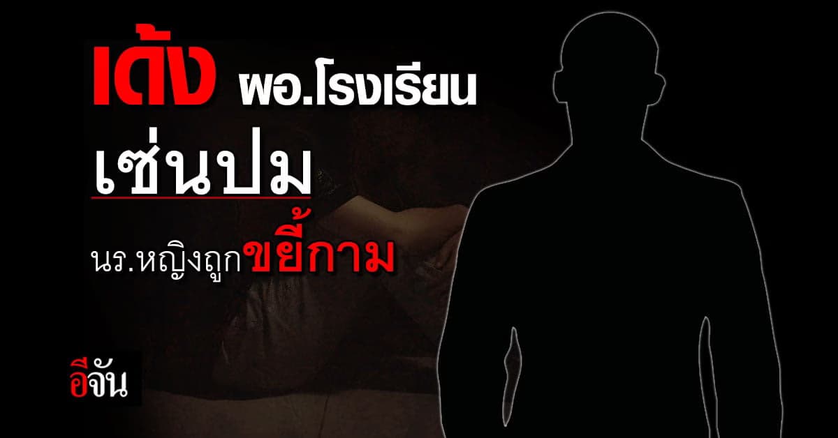 ตรีนุช สั่งเด้ง ผอ.รร.ดังเพชรบูรณ์ เซ่นปม นร.ชาย ข่มขืน นร.หญิง