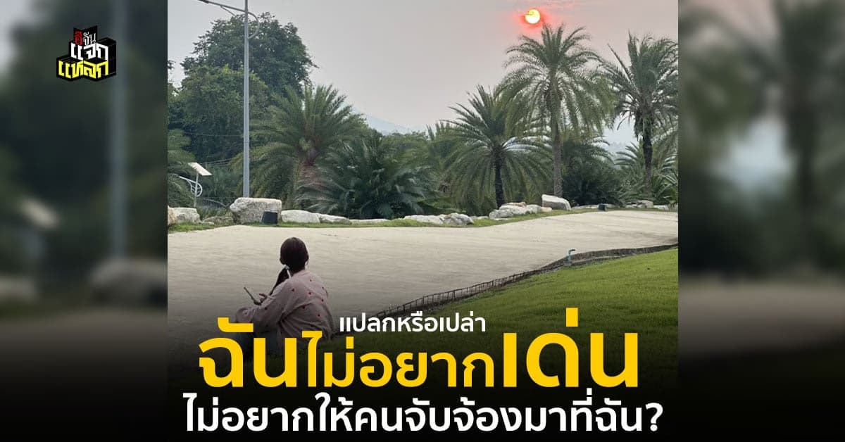 ผิดเหรอ? ฉันเเค่อยากอยู่คนเดียว ไม่อยากให้ใครมาจับจ้อง