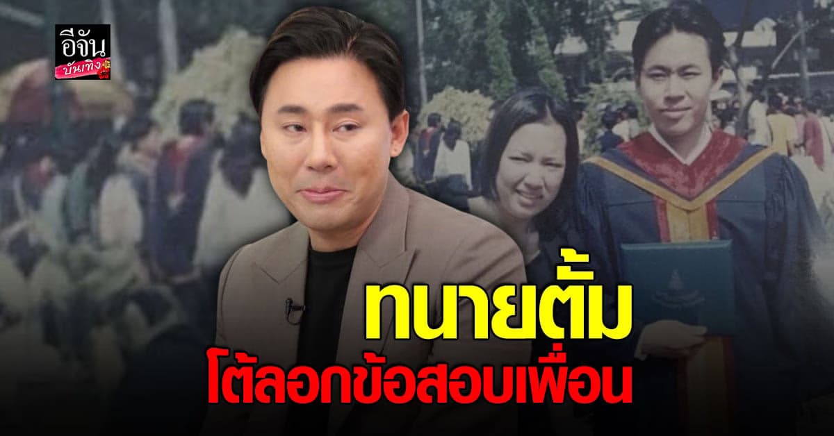 ทนายตั้ม ซัดคนแซะมีปม เพื่อนไม่ให้ลอกการบ้าน ถึงต้องมากัดคนอื่น