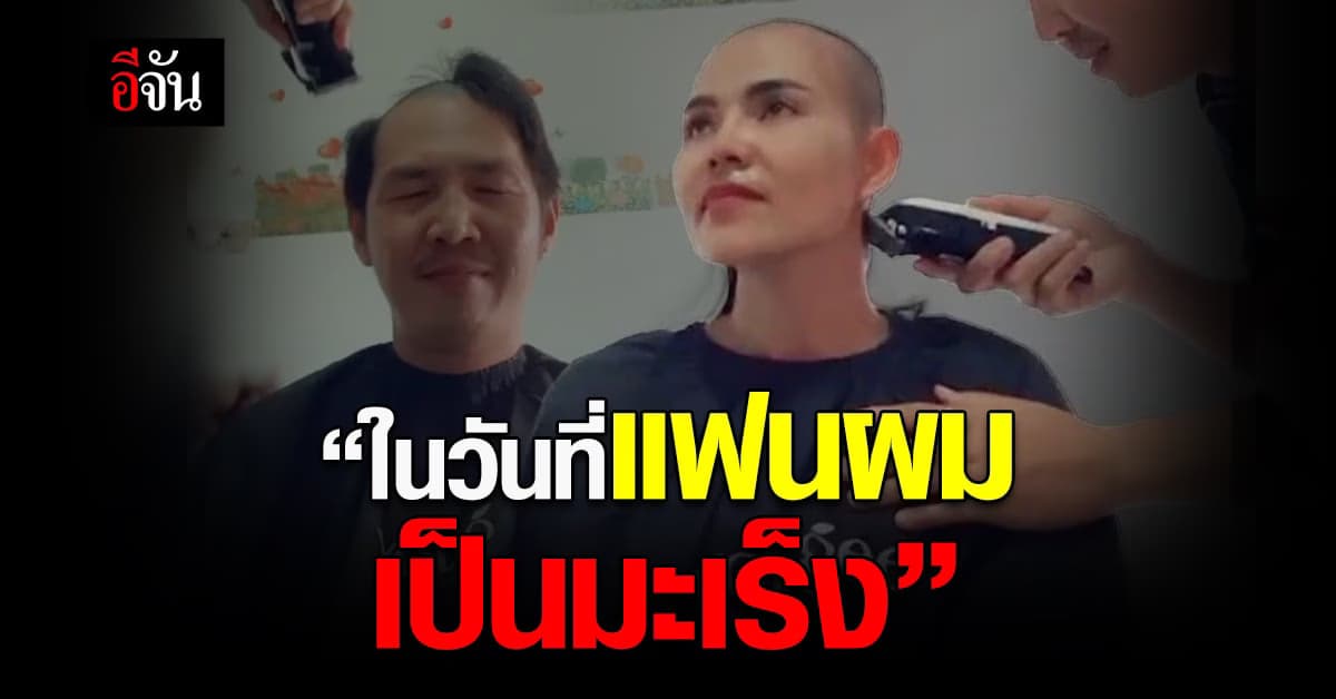 สุดซึ้งหนุ่มโกนหัว ลั่น ! จะไม่มีวันทิ้งแฟนไปไหน