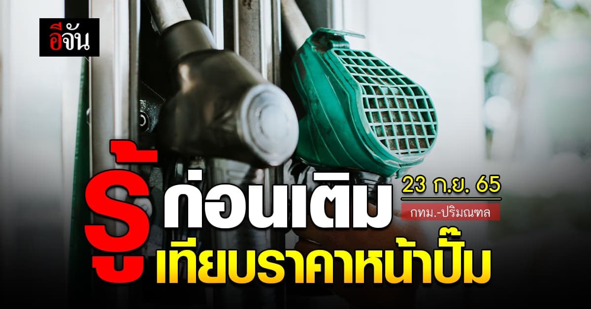 ราคาน้ำมันวันนี้ ศุกร์ 23 กันยายน 2565 หน้าปั๊ม กทม. และ ปริมณฑล