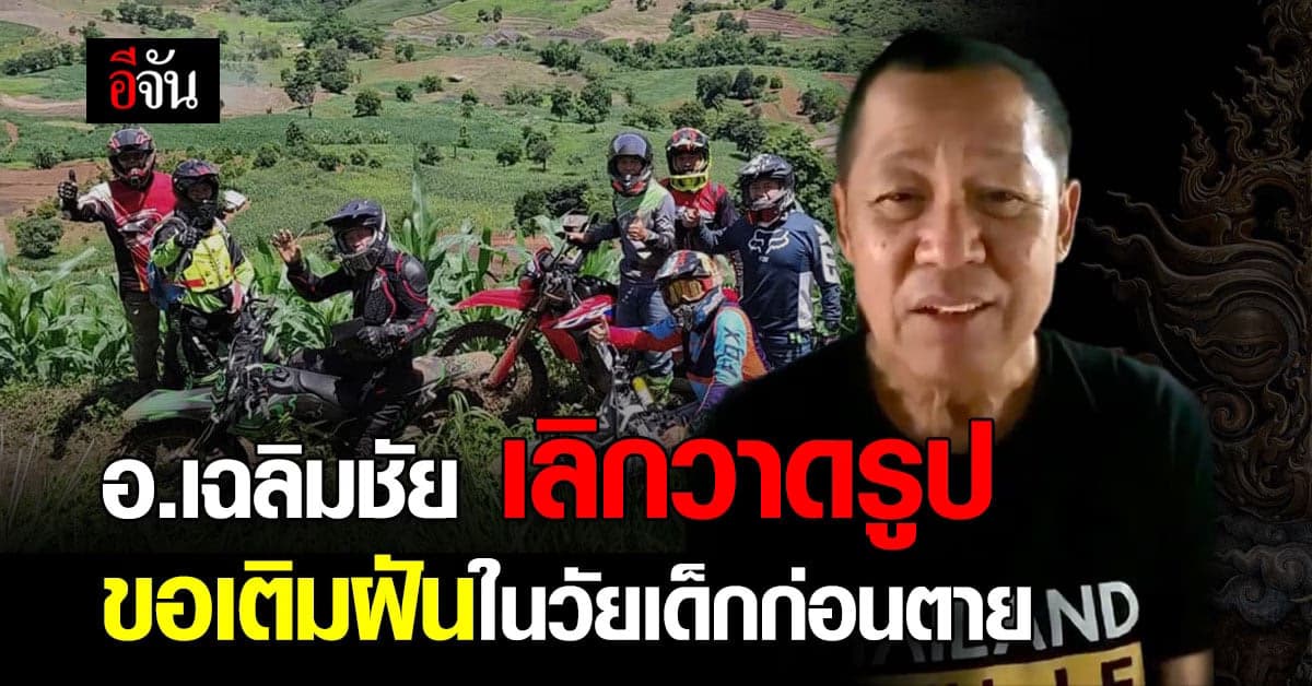 อาจารย์เฉลิมชัย ศิลปินแห่งชาติ เลิกวาดรูป มุ่งสู่ วิถีไบเกอร์