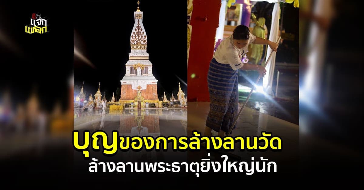 บุญของการทำความสะอาดวัด พระธาตุ อานิสงน์ มหาศาลนัก