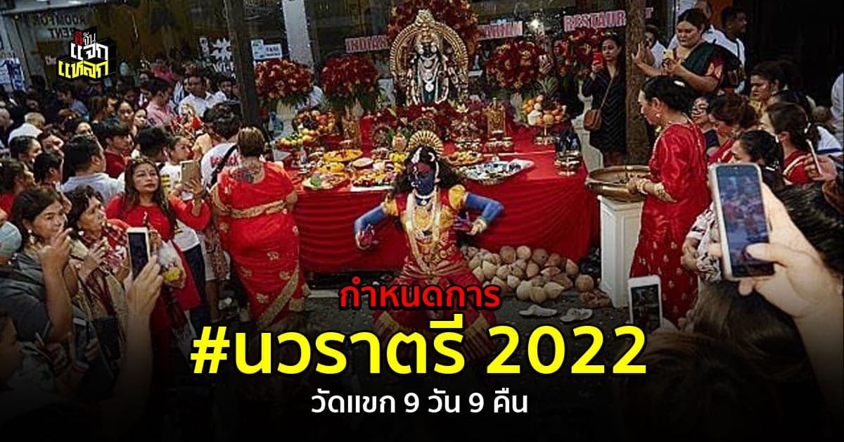 เช็กกำหนดการ งานนวราตรีวัดเเขก 9 คืน