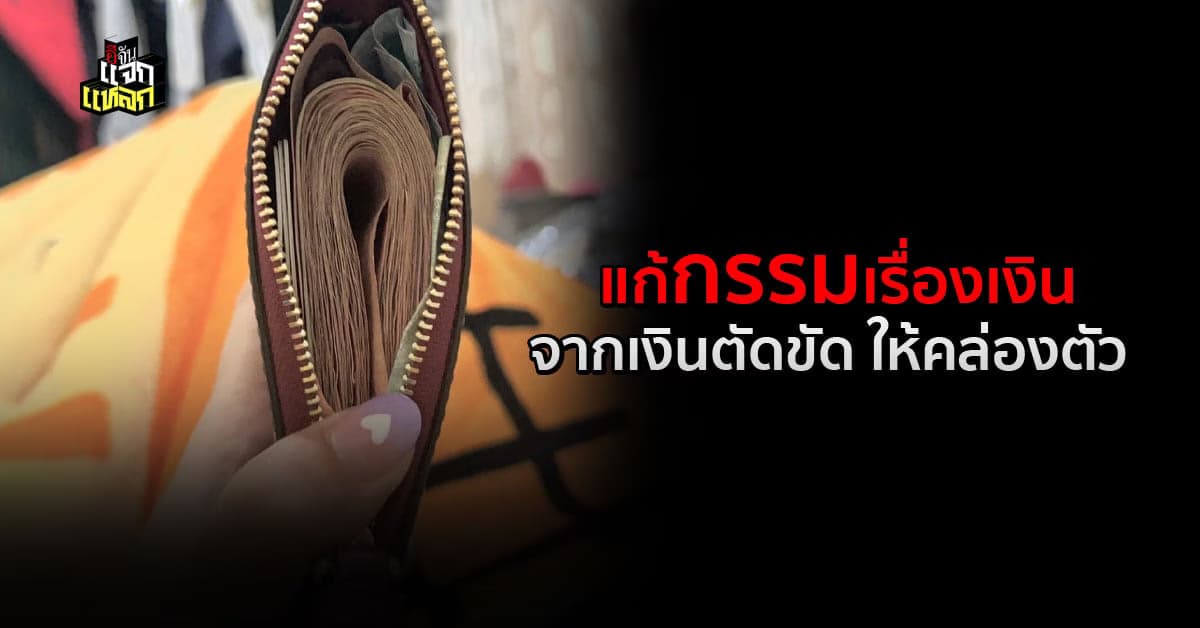 เปิดความเชื่อ เเก้กรรมเรื่องเงิน จากติดขัดให้ไหลลื่น