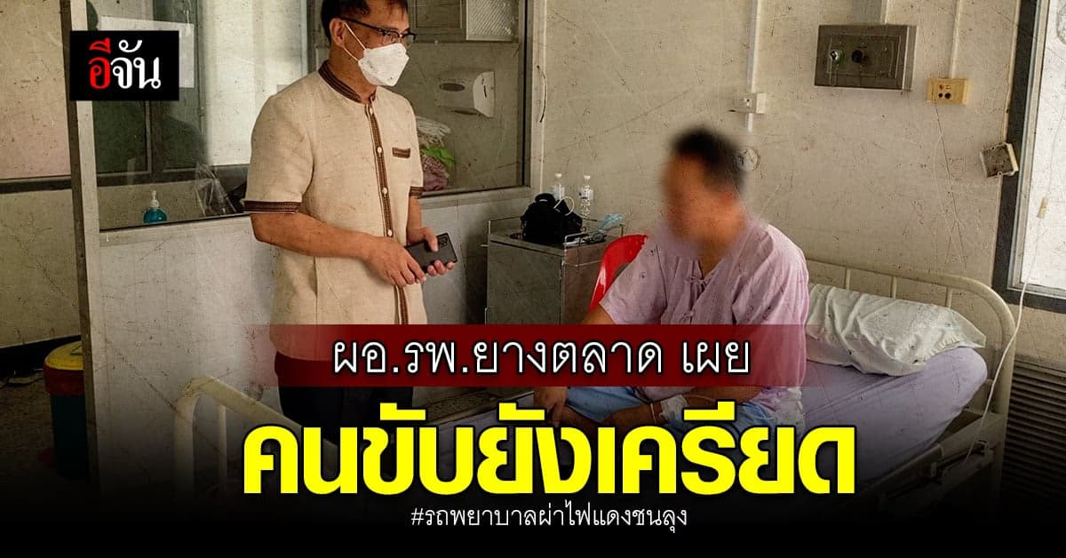 ผอ.รพ.ยางตลาด เผย คนขับรถยังเครียด รพ. ช่วยเยียวยาครอบครัวคนตาย