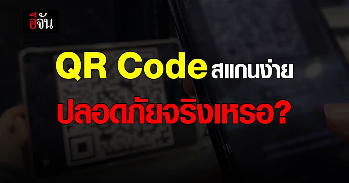 ภัยใกล้มือถือ! สแกน QR Code ง่ายแต่เสี่ยงโดนมิจฉาชีพหลอก