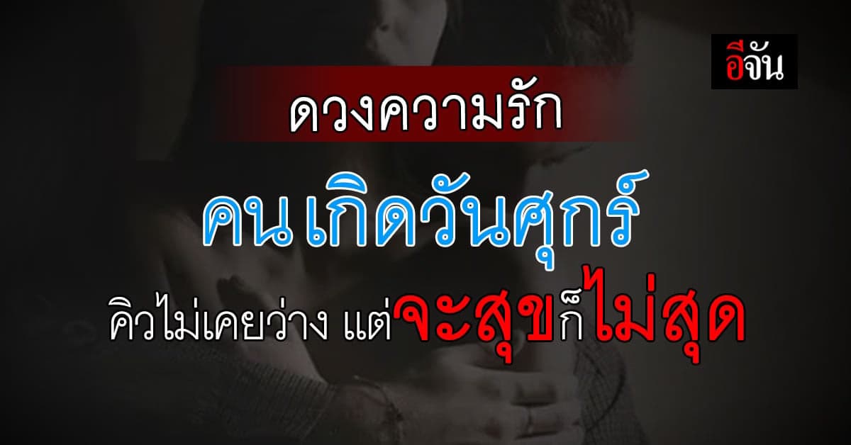 ดวงความรัก คนเกิดวันศุกร์ ช่วงนี้ระวังอย่าไว้ใจใครง่ายๆ