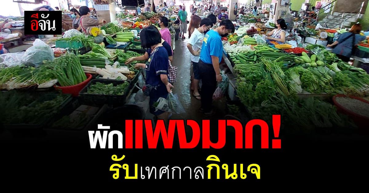 แพงจริง! ทำคนเบตงกระเป๋าฉีก รับกินเจ