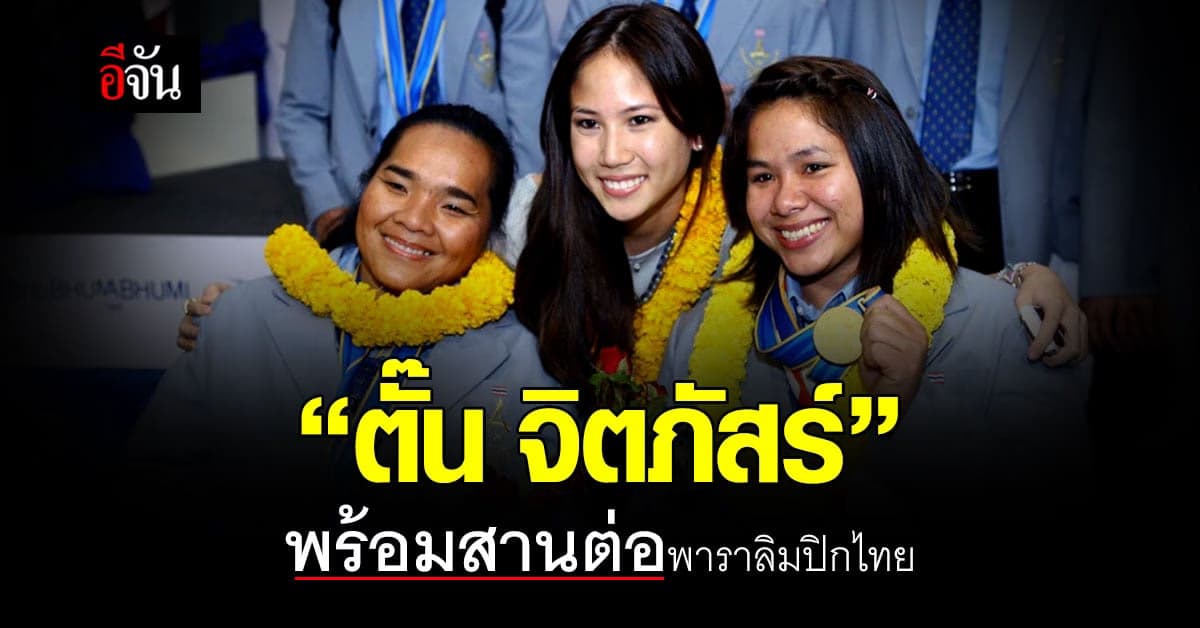 ตั๊น-จิตภัสร์ พร้อมสานต่อพาราลิมปิกไทย