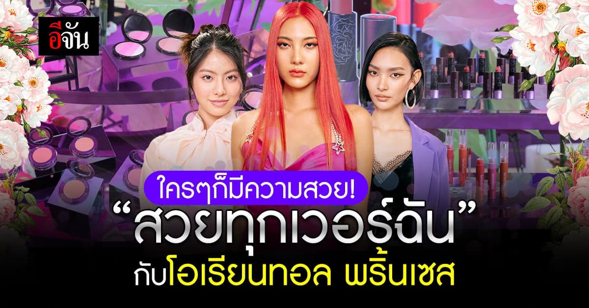 โอเรียนทอล พริ้นเซส เปิดตัวเมคอัพชุดใหม่ ในคอนเซ็ปต์ ‘สวยทุกเวอร์ฉัน’