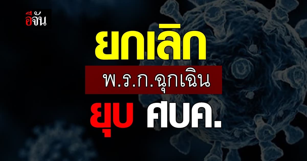 ศบค. มีมติ ยกเลิก พ.ร.ก.ฉุกเฉิน ทั่วประเทศ มีผล 30 ก.ย. นี้