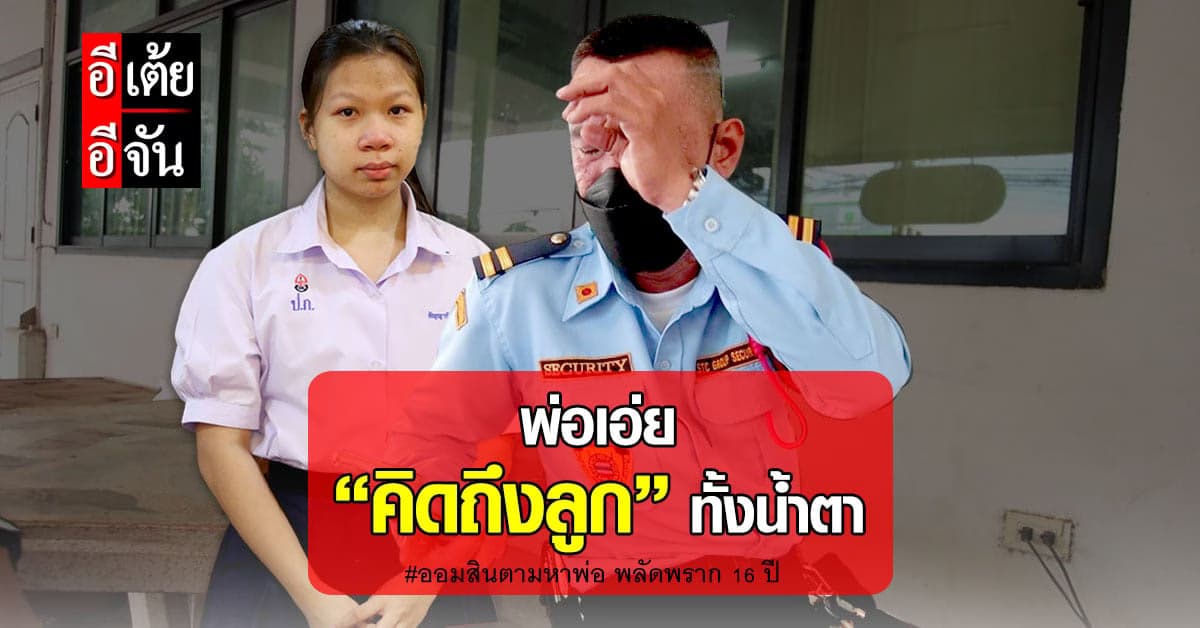 อีเต้ยอีจัน เปิดใจพ่อธวัชชัย เผย คิดถึงลูก แต่มีเหตุผลจำเป็นต้องจากมา