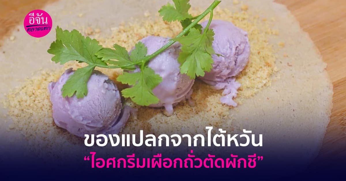 ไอศกรีมสุดแปลกจากไต้หวัน “ไอศกรีมเผือกถั่วตัดผักชี”