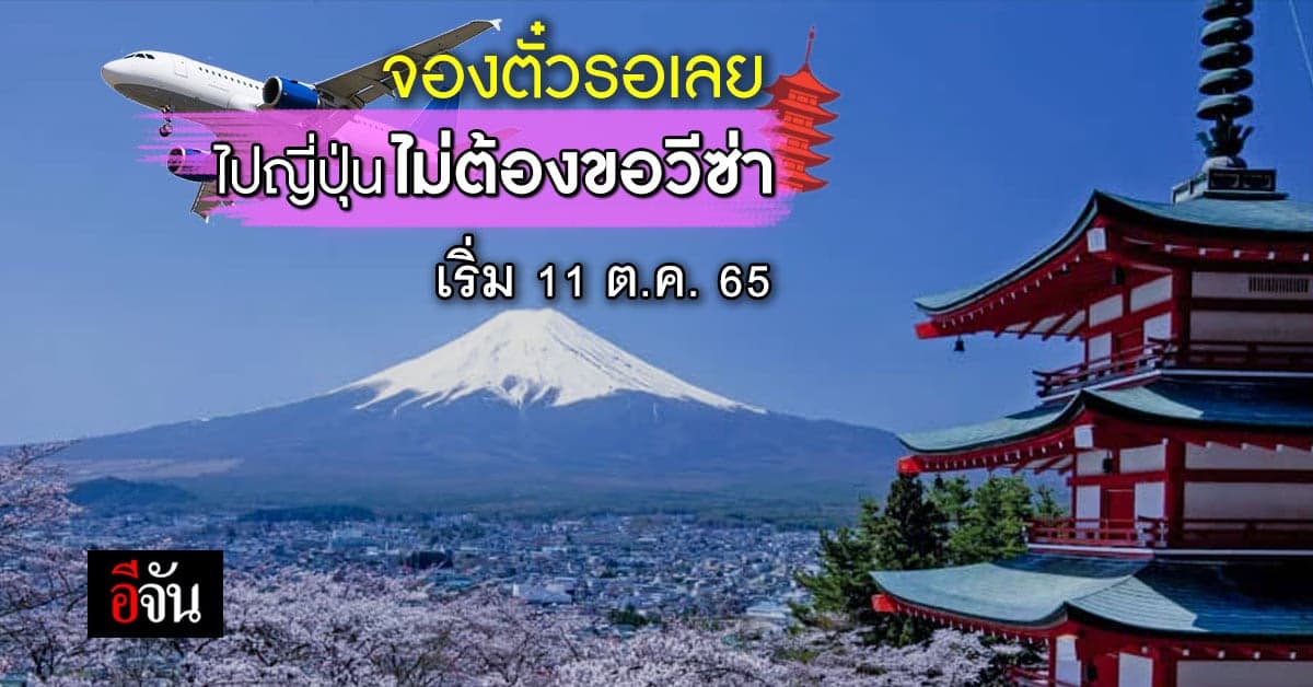 เฮ! ญี่ปุ่นเปิดประเทศ ไม่ต้องขอวีซ่า เริ่ม 11 ต.ค. 65