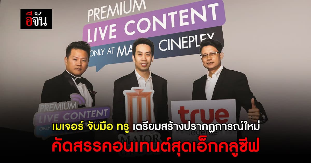 เมเจอร์ ผนึก ทรู เปลี่ยนประสบการณ์การชมให้ฟินทะลุจอแบบเรียลไทม์