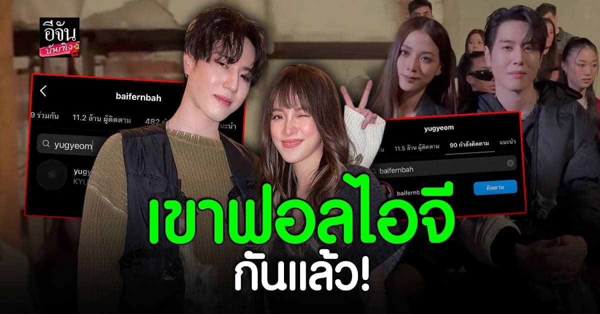 ใบเฟิร์น – ยูคยอม GOT7 ใส่ชุดคู่ร่วมเฟรม ล่าสุดฟอลไอจีกันแล้ว!