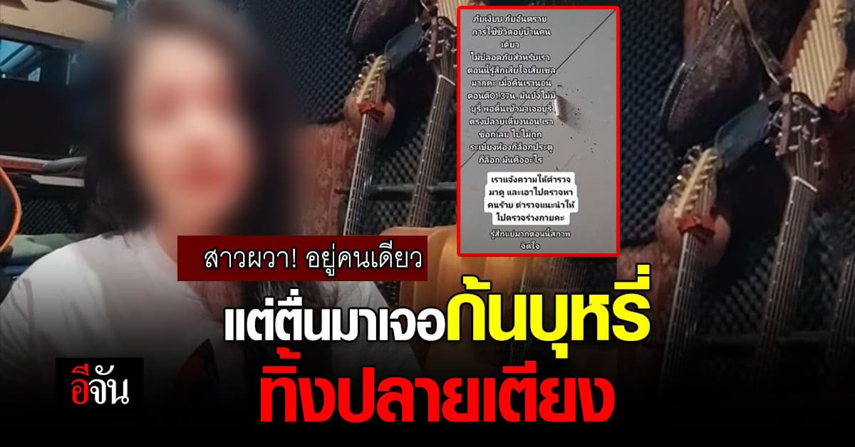 อุทาหรณ์ สาวสุดช็อก ตื่นมาเจอ ก้นบุหรี่ ที่ปลายเตียง