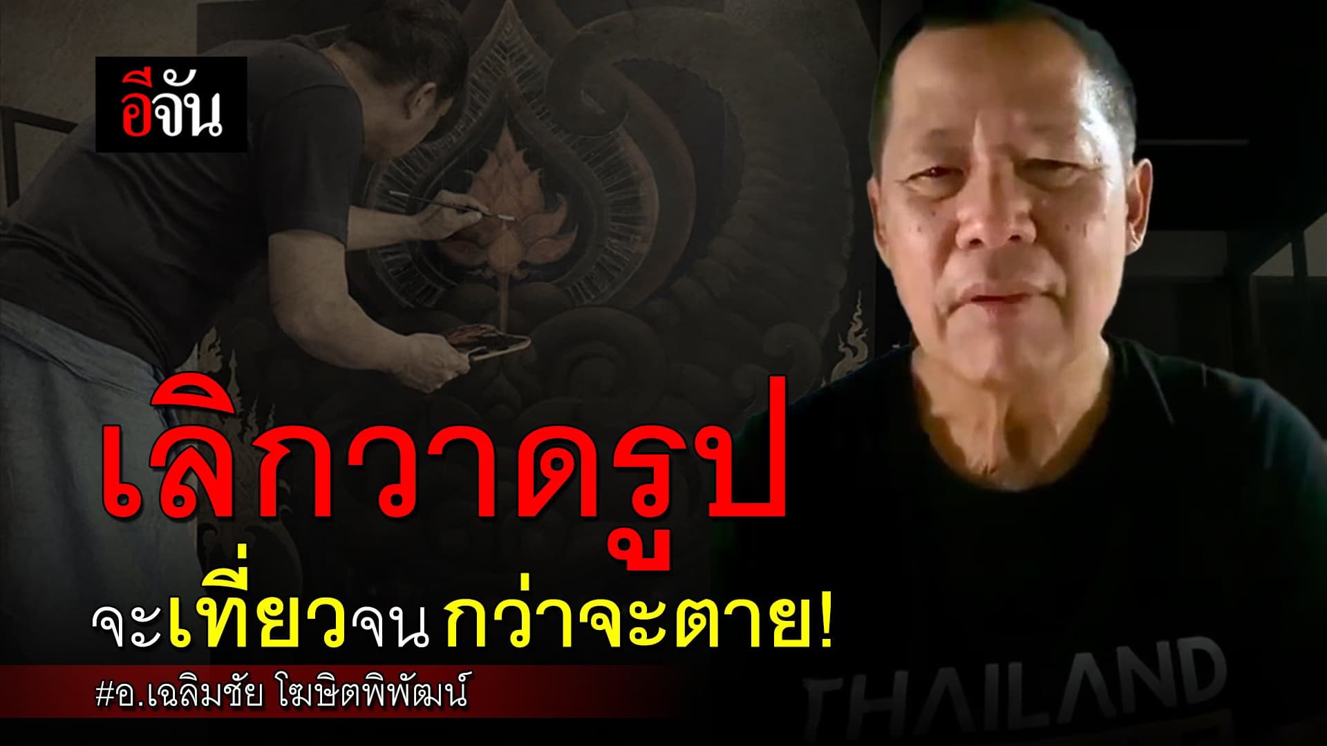🎬 เลิกวาดรูป จะเที่ยวจนกว่าจะตาย! อ.เฉลิมชัย โฆษิตพิพัฒน์