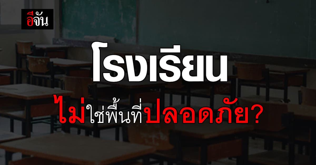 โรงเรียนยังเป็นที่ปลอดภัยอยู่หรือไม่ เมื่อ ความรุนแรงยังมีให้เห็นบ่อยๆ