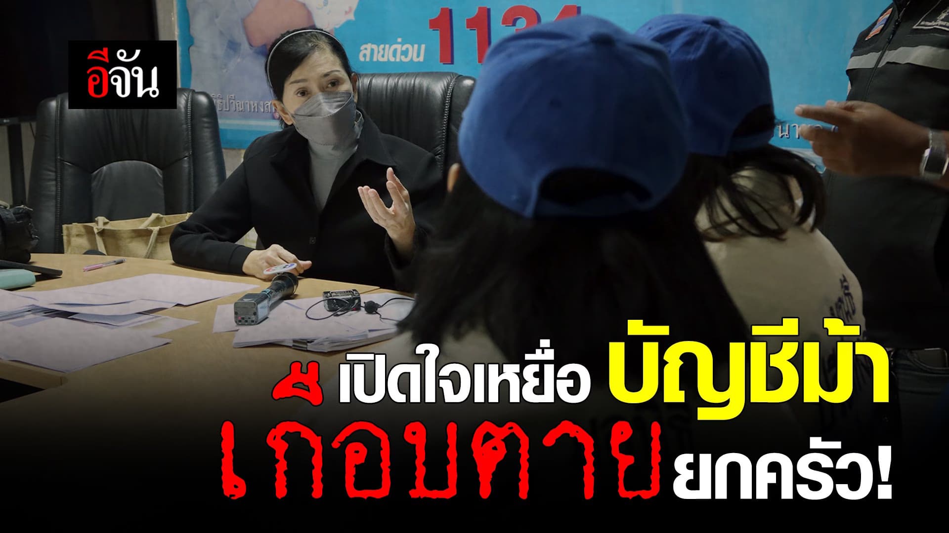 🎬 เปิดใจเหยื่อ บัญชีม้า เกือบพากันตายยกครัว!