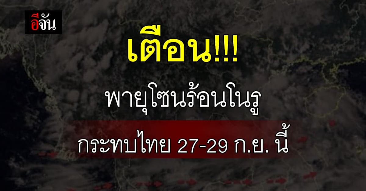 พายุลูกใหม่! อุตุฯ เตือน พายุโซนร้อน โนรู กระทบไทย 27-29 ก.ย. นี้
