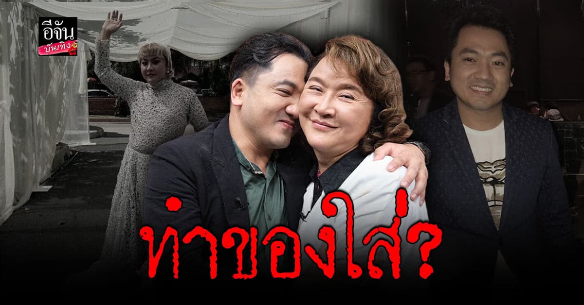 จริงหรือไม่? อ้วน รีเทิร์น ทำของใส่ หมอย้ง