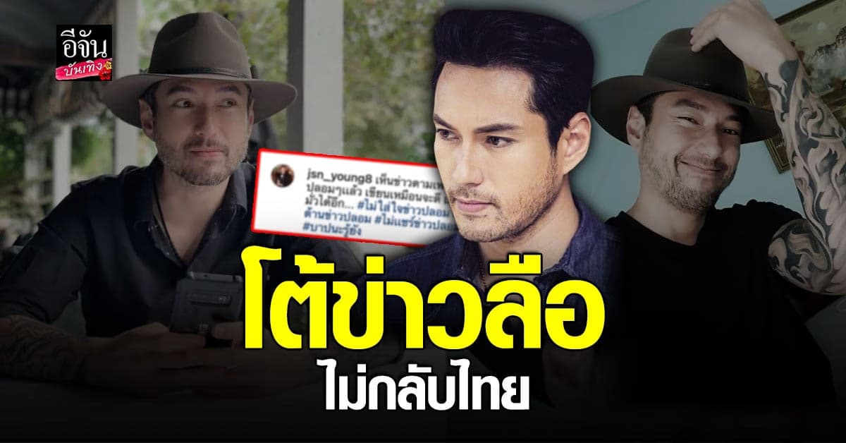 เจสัน ยัง ลั่นไม่เคยพูดว่าจะไม่กลับไทย วอนอย่าเชื่อ เฟคนิวส์