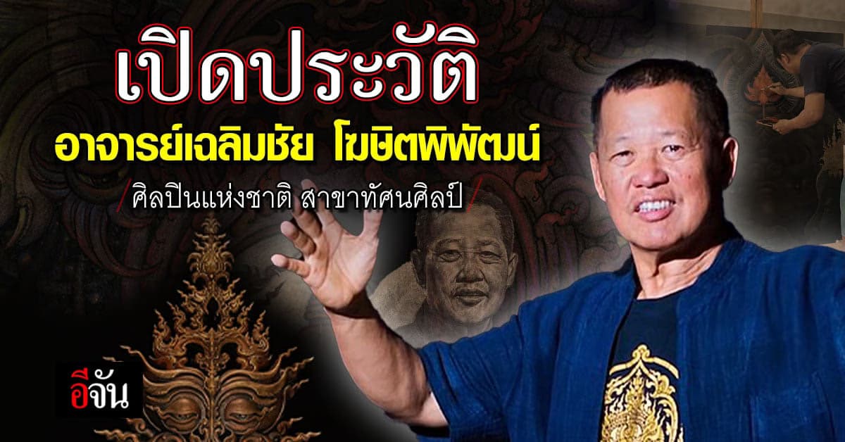 เปิดประวัติ อาจารย์เฉลิมชัย โฆษิตพิพัฒน์ ศิลปินแห่งชาติ