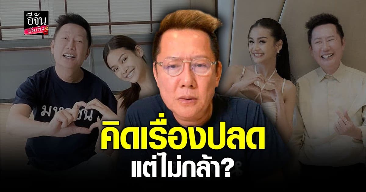 ณวัฒน์ เปิดใจหลังเคลียร์ อิงฟ้า มิสแกรนด์ไทยแลนด์2022