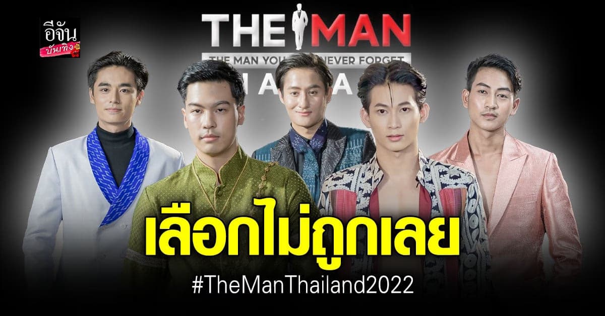 The Man Thailand 2022​ เวทีหนุ่มหล่ออันดับ 1 ของไทย
