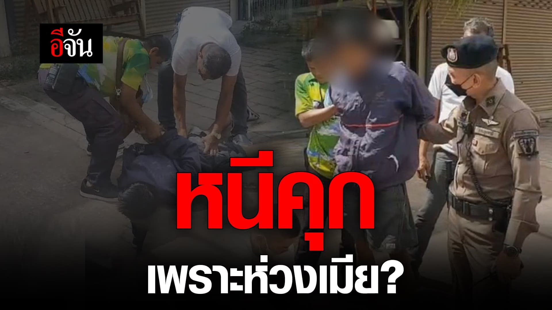 🎬 หนีคุก เพราะห่วงเมีย?