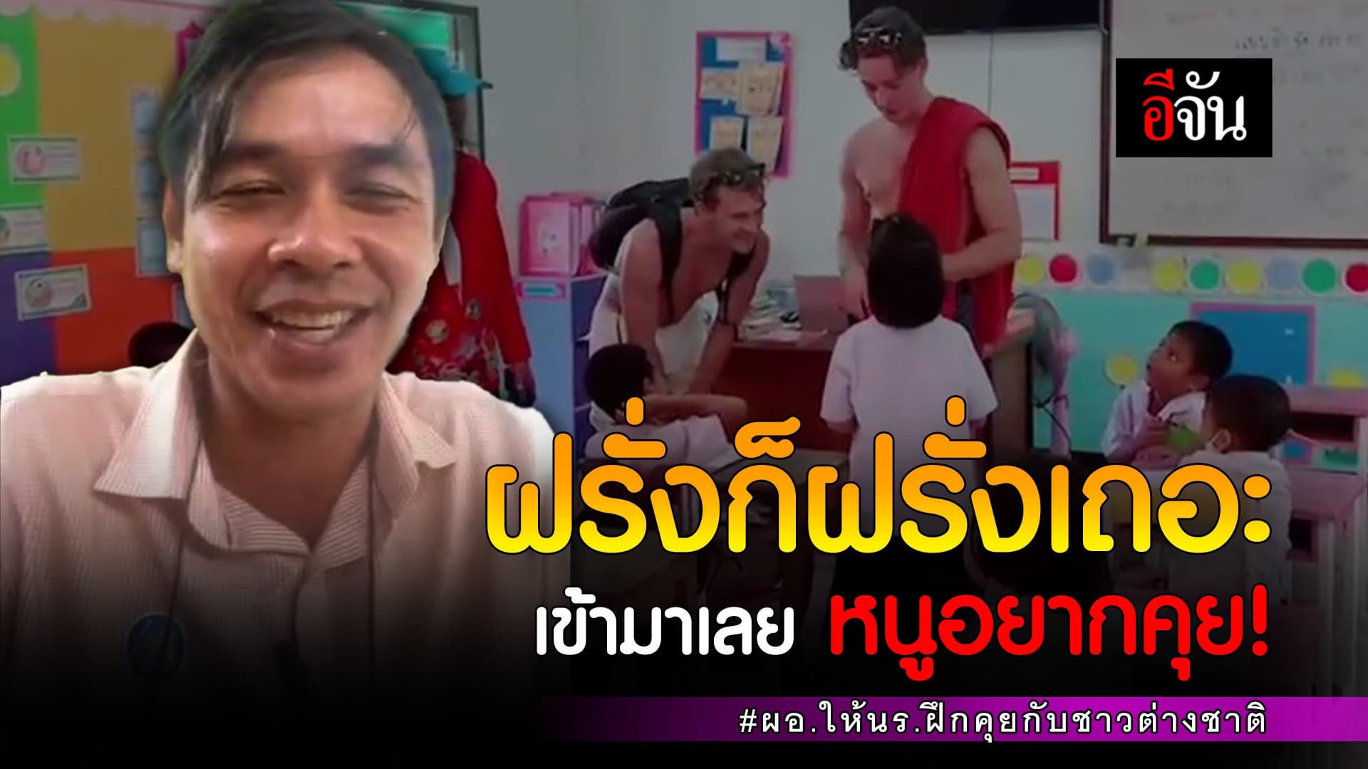 🎬 ฝรั่งก็ฝรั่งเถอะ เข้ามาเลย หนูอยากคุย!