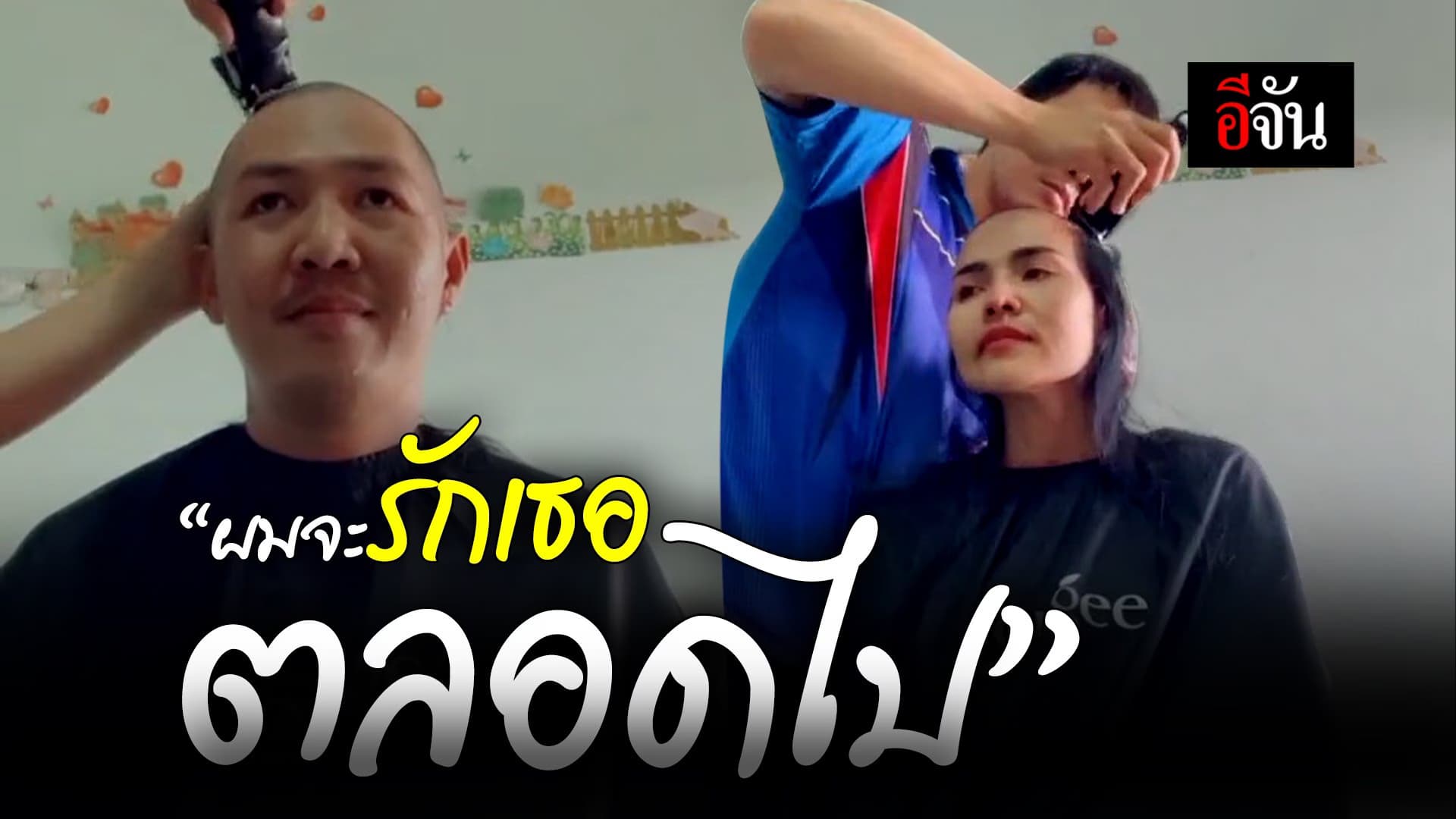 🎬 “ผมจะรักเธอตลอดไป”