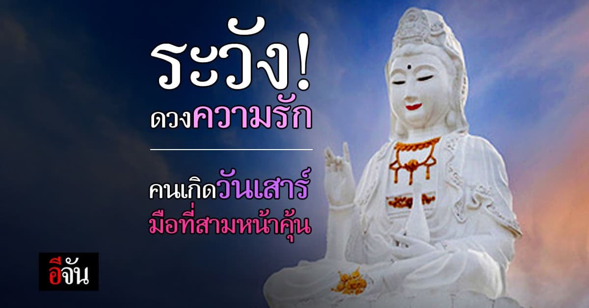 ดวงความรัก คนเกิดวันเสาร์ มือที่สามจากคนใกล้ชิด