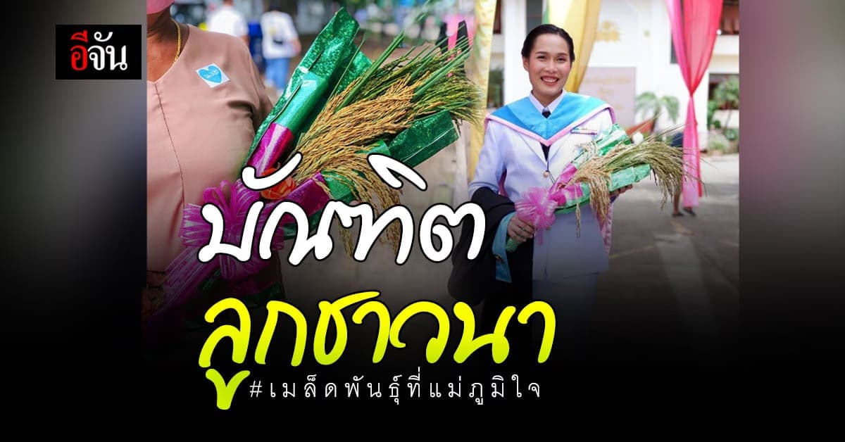 วันที่แม่ภูมิใจ! แม่หอบ ช่อรวงข้าว ยินดีกับลูกสาว ในวันรับปริญญา