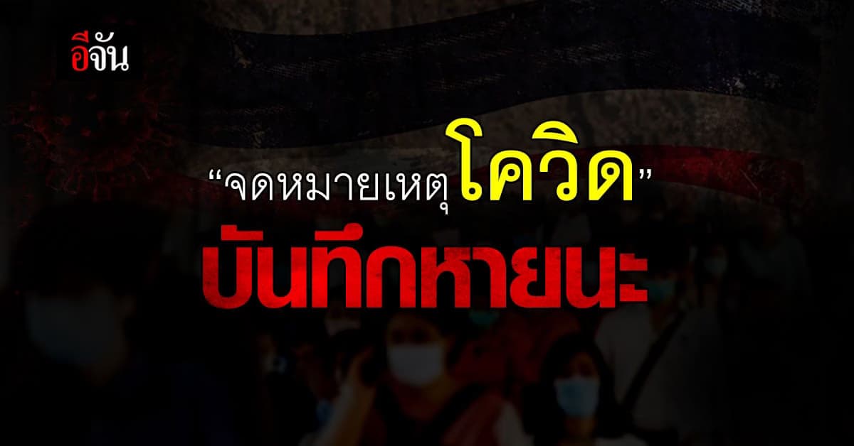 วธ. ทำ จดหมายเหตุโควิด บันทึกลำดับ การแพร่ระบาด จนผ่านวิกฤตไปได้