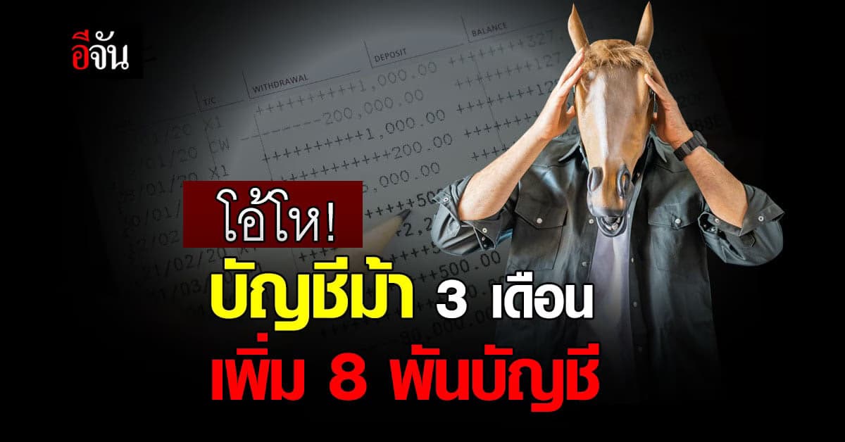 รัฐบาลห่วง บัญชีม้า ธุรกรรมต้องสงสัย เพิ่มต่อเนื่อง 3 เดือน 8 พันบัญชี