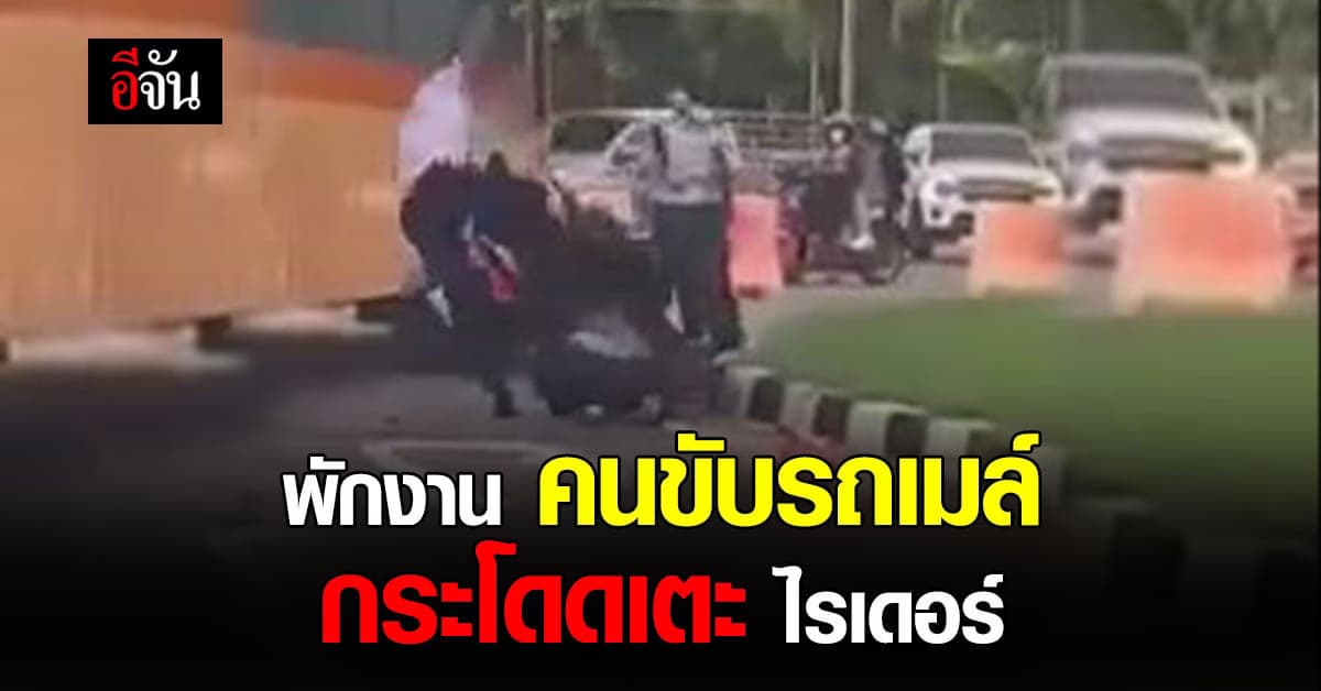 คนขับรถเมล์ โดนคาดโทษ หลังทิ้งรถ ต่อยกับ ไรเดอร์