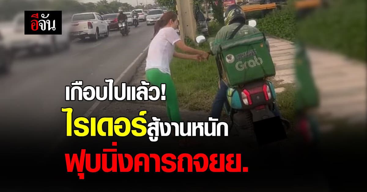 น่าเป็นห่วง ไรเดอร์ สู้งานหนัก ฟุบนิ่งคารถจักรยานยนต์