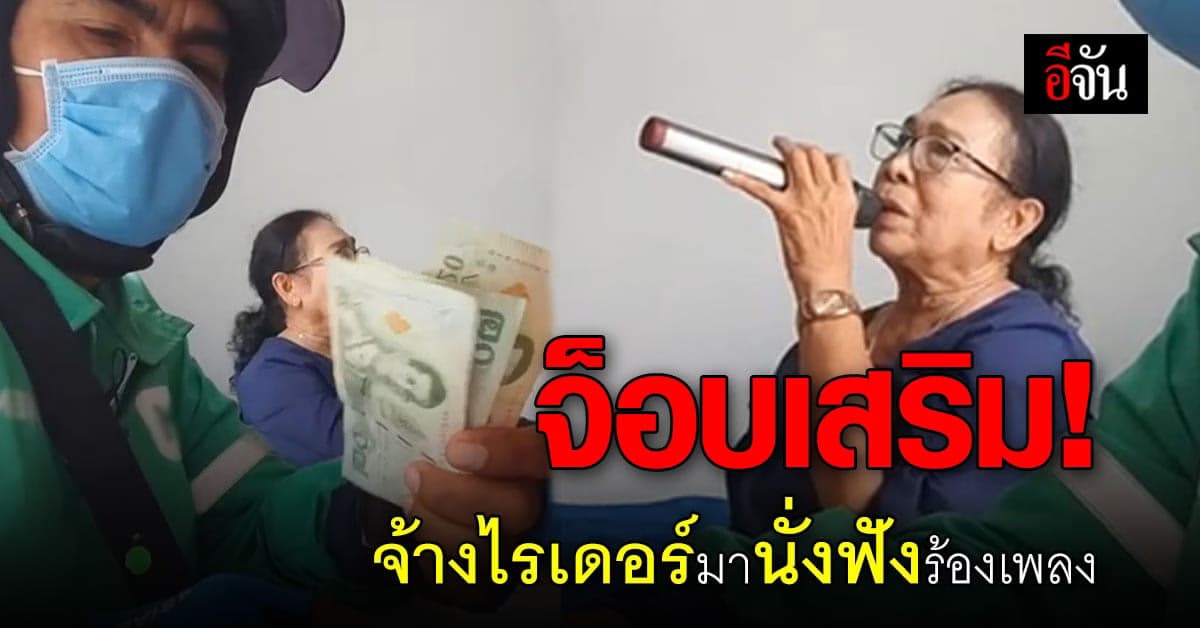 เหงาเหรอ? ก็จ้าง ไรเดอร์ มานั่งฟังร้องเพลง ไปเลยสิ