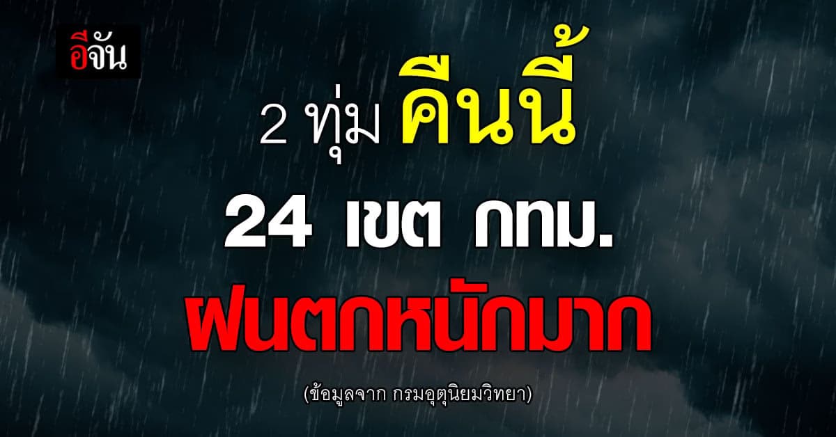 พยากรณ์อากาศวันนี้ (24 ก.ย. 65) 24 เขต กทม. คืนนี้ ฝนตกหนักมาก