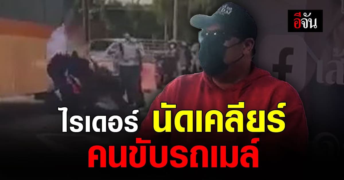 ไรเดอร์ นัดเคลียร์ คนขับรถเมล์ ส่อเจตนาฆ่า หลังโดนรถเมล์ชน