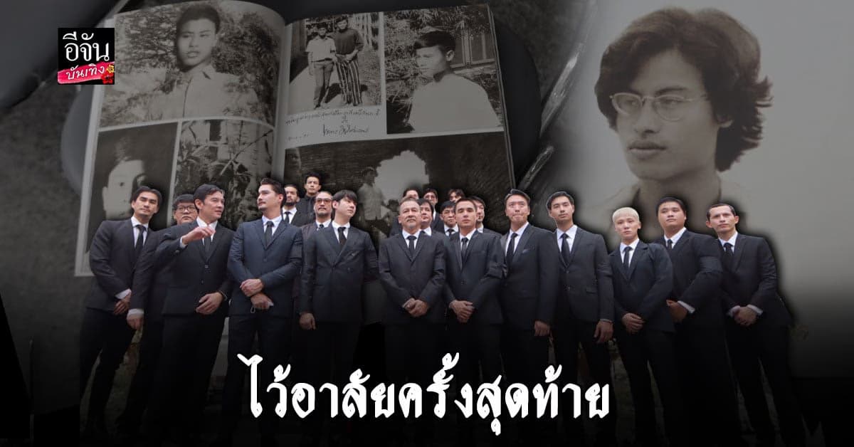 เหล่าดารา ลูกศิษย์ หม่อมน้อย ร่วมส่งครั้งสุดท้าย